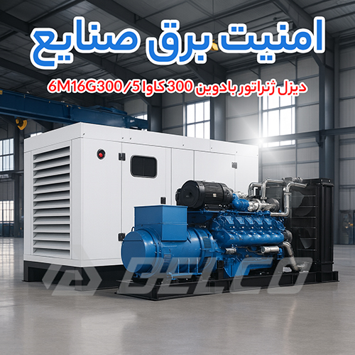 دیزل ژنراتور بادوین 300 کاوا 6M16G300/5